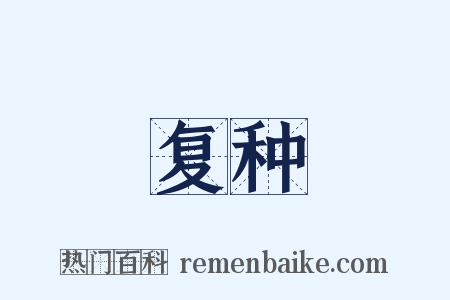 复种是什么意思的图片